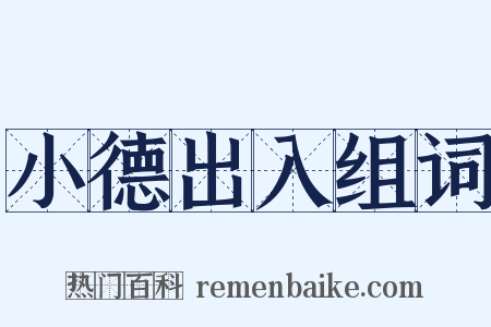 小德出入组词是什么意思的图片